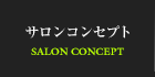 サロンコンセプト