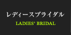 レディースブライダル