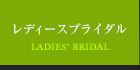 レディースブライダル