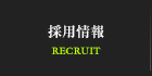 採用情報