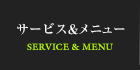 サービス&メニュー