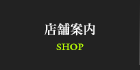 店舗案内