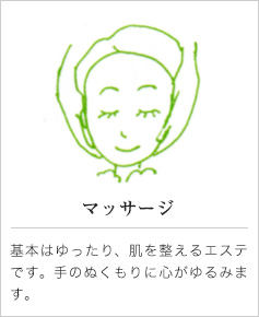 マッサージ｜基本はゆったり、肌を整えるエステです。手のぬくもりに心がゆるみます。