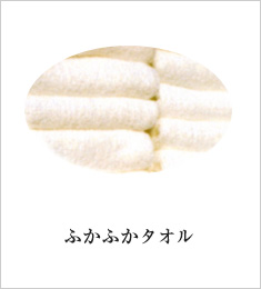 ふかふかタオル