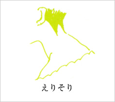 えりそり
