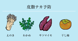 皮脂テカ予防