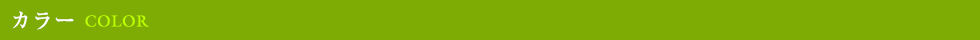 カラース COLOR